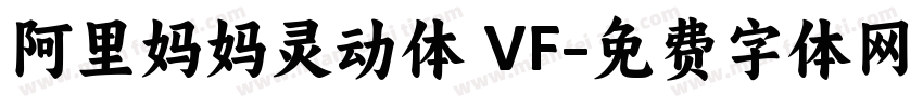 阿里妈妈灵动体 VF字体转换
